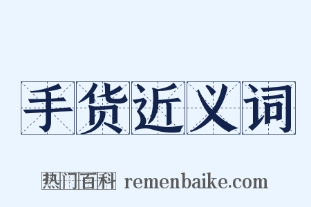 手货近义词是什么意思的图片